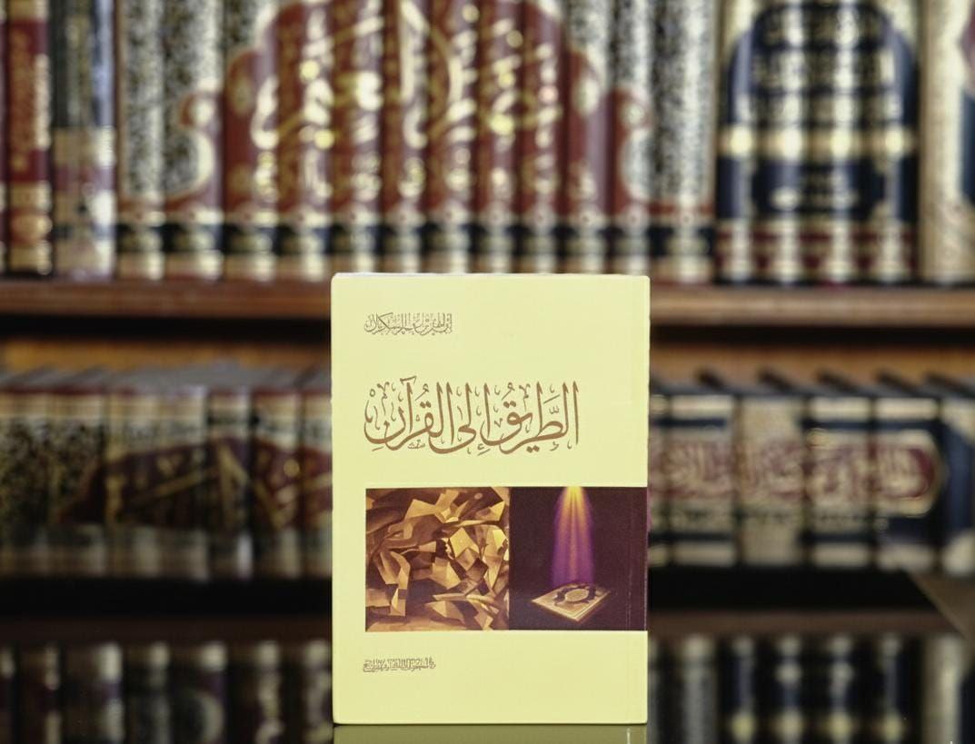 الطريق إلى القرآن